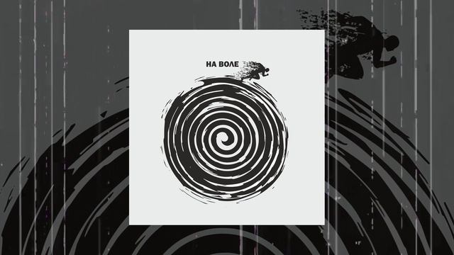 Наконечный - На воле (Официальная премьера трека)