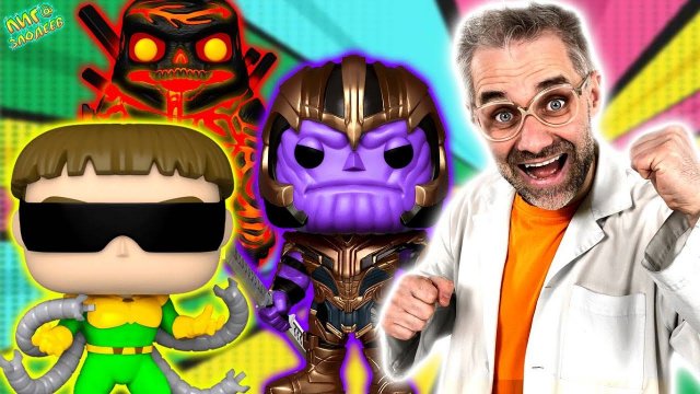 ТАНОС, ЭЛЕМЕНТАЛЬ ОГНЯ И ДОКТОР ОСЬМИНОГ FUNKO POP! ДОКТОР ЗЛЮ И ЗЛОДЕИ MARVEL НА ЛИГА ЗЛОДЕЕВ!