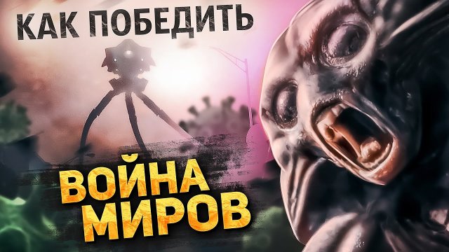 Как Победить ПРИШЕЛЬЦЕВ из Фильма ВОЙНА МИРОВ Как Том Кукуруз ЧИХНУЛ и Триноги ЗАВЯЛИ