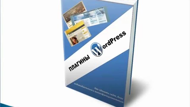 Плагины WordPress.Что такое плагины?