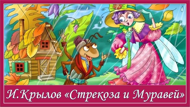 Стрекоза и муравей. И.Крылов басня