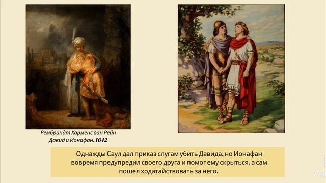 Урок 21 (продолжение)  Ветхий Завет "Саул и Давид. Поединок Давида" 9+