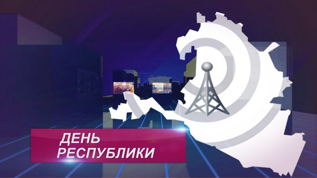 ДЕНЬ РЕСПУБЛИКИ 21 02 2024 ДНЕВНОЙ ВЫПУСК