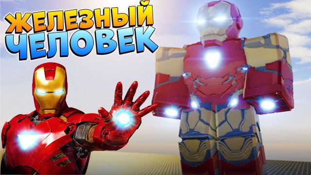 Я СУПЕРГЕРОЙ РОБЛОКС ЖЕЛЕЗНЫЙ ЧЕЛОВЕК