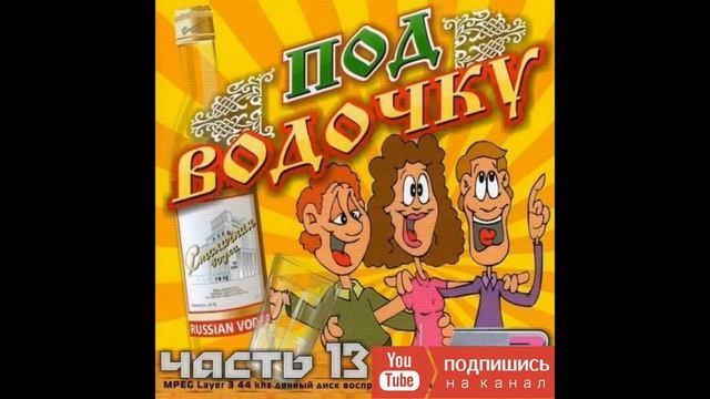 Самые МАТЕРНЫЕ Частушки ПОД ВОДОЧКУ!!! Частушки с матом #13! Лучшее!