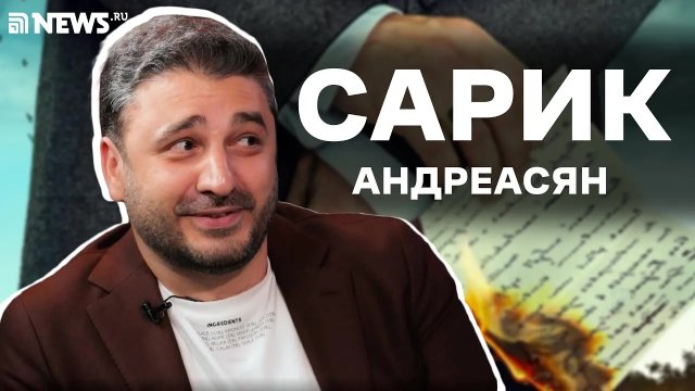 Сарик Андреасян об Онегине и Жизни по вызову, Слове пацана, Прилучном, Нагиеве и цензуре