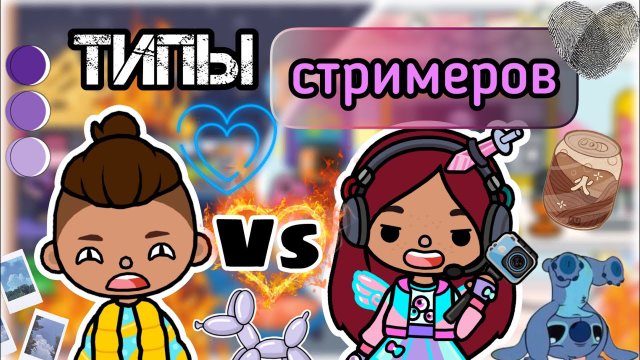 Типы стримеров ??_??? _ Toca Life World _ тока бока _ toca boca _ Secret Toca.