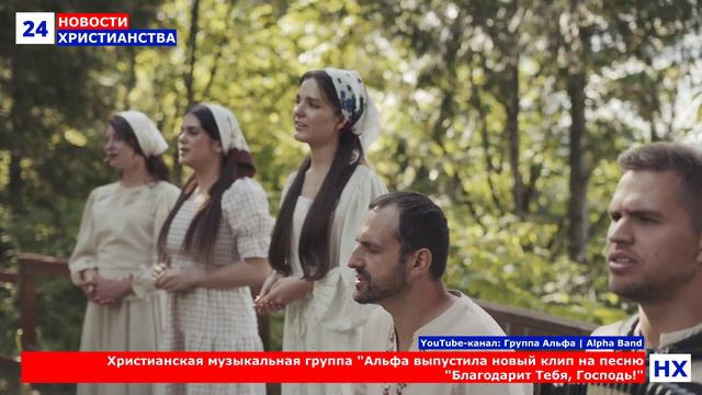 НХ: Христианская музыкальная группа "Альфа выпустила новый клип на песню "Благодарит Тебя, Господь!"