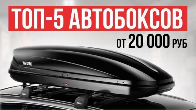 ТОП-5 Автобоксов на крышу автомобиля от 20 до 60 тысяч рублей. Какой автобокс выбрать в 2024 году?