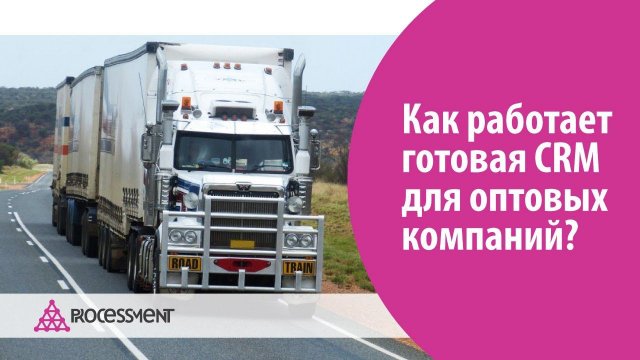 Как работает готовая CRM система для оптовых компаний? Настроена на Битрикс24.