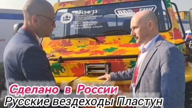 Русские вездеходы Пластун. Сделано в России