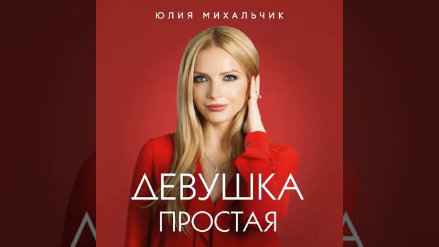 Юлия Михальчик - Девушка простая