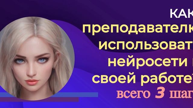 Как преподавателю использовать нейросети?