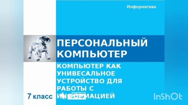 Информатика 7 класс Л.Л.Босова. Параграф 2.2 : Персональный компьютер