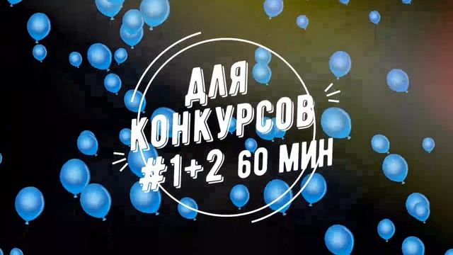 Музыка для конкурсов