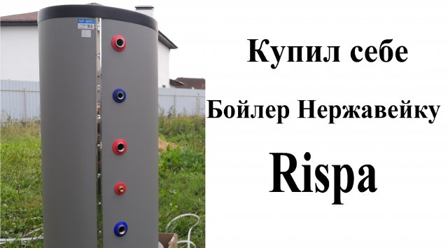 Бойлер косвенного нагрева из нержавеющей стали Риспа
