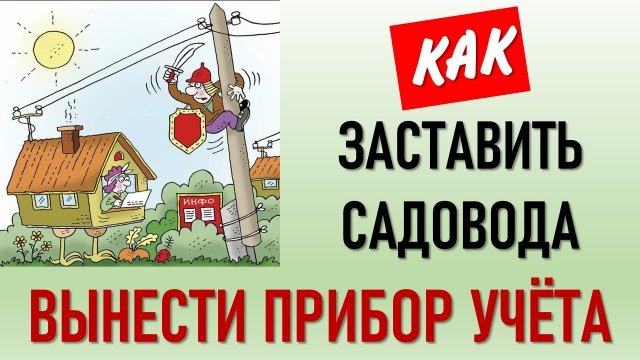 Как заставить садовода вынести счетчик