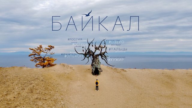 Байкал. Мечта путешественника. Большой выпуск.