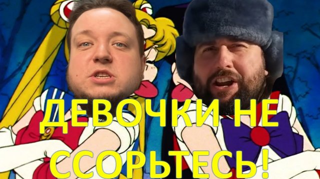 Девочки не ссорьтесь или Исторический Вольнодумец и Председатель СНТ смешно кринжуют (●'◡'●)