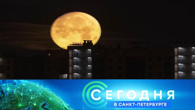 «Сегодня в Санкт-Петербурге»: 30 августа 2023 года