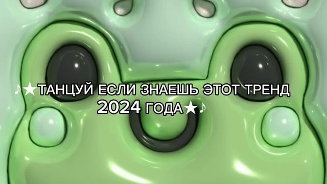♪★ТАНЦУЙ ЕСЛИ ЗНАЕШЬ ЭТОТ ТРЕНД 2024 ГОДА★♪