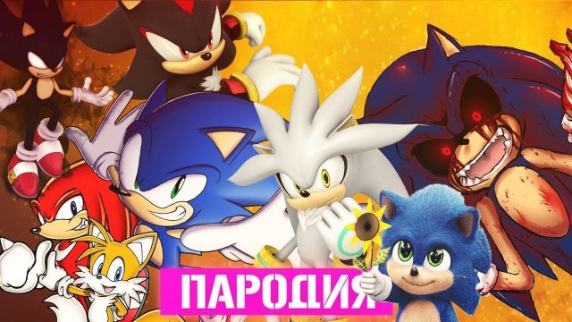 ТОП 10 ПЕСЕН ПАРОДИЙ ПРО СОНИКА И ЕГО ДРУЗЕЙ | RASA - ПЧЕЛОВОД СОНИК ШЕДОУ НАКАЛЗ СОНИК EXE / Sonic
