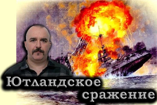 Клим Жуков - Про самое большое сражение на море: Ютландское сражение