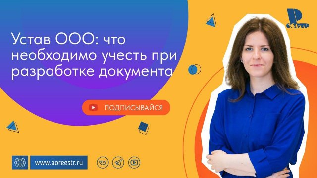 Устав ООО: что необходимо учесть при разработке документа.