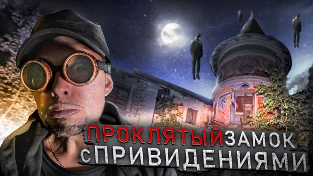 ГоГИЧ В Проклятом ЗАМКЕ С ПРИВИДЕНИЯМИ НОЧЬЮ
