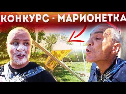 КОНКУРС ДЛЯ БРИГАДЫ МАРИОНЕТКА / ОЧЕНЬ УГАРНЫЙ ВЫПУСК