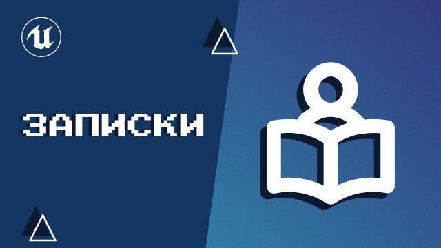Урок 14. Читаем записки