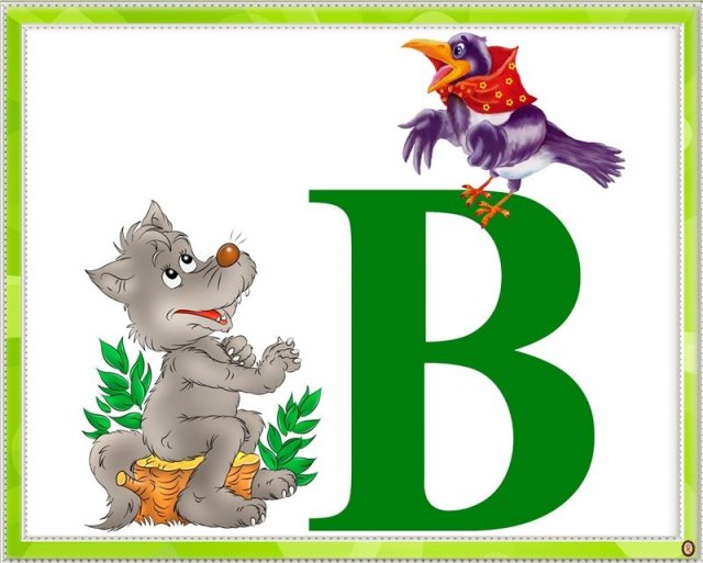 Покажи что начинается на букву.