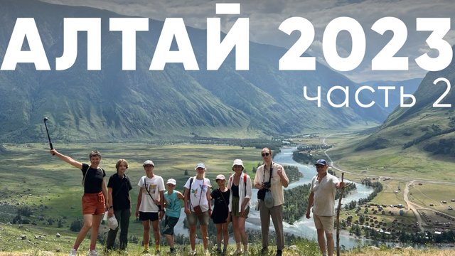 Алтай 2023 часть 2