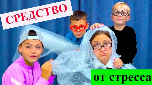 КАК снять СТРЕСС от ШКОЛЫ???