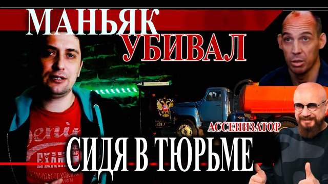 АССЕНИЗАТОР убивал сидя в тюрме | Маньяк