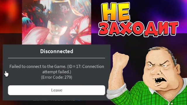⚠️РОБЛОКС НЕ РАБОТАЕТ - ОШИБКА 279 и не заходит в игру❌ Roblox ERROR 279