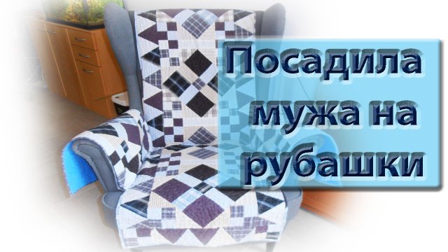 Как я посадила мужа на рубашки. Накидка на кресло.