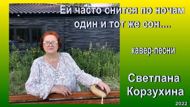 Светлана Корзухина Ей часто снится по ночам один и тот же сон
