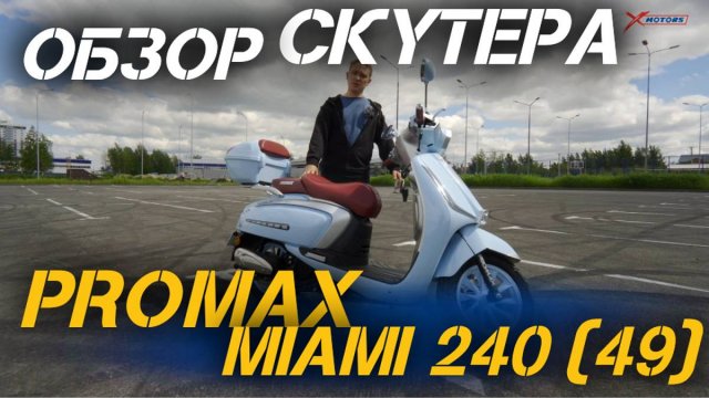 Полный ОБЗОР скутера PROMAX Miami 240 (49) от сети мотоцентров X-MOTORS
