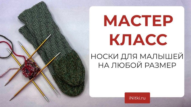 МАСТЕР-КЛАСС вяжем носки малышам спиральные носки спицами