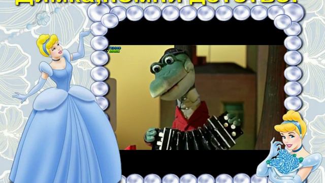 Видео открытка Песня поздравление С Днем рождения от Крокодила Гены