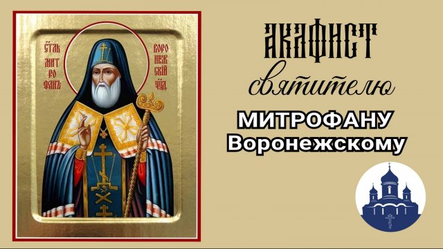 🔻 АКАФИСТ святителю МИТРОФАНУ Воронежскому 🙏