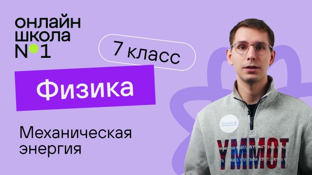 Механическая энергия. Физика 7 класс. Видеоурок 31