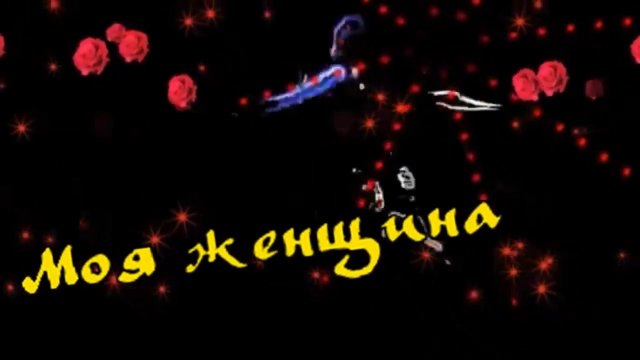 Моя женщина.mp4