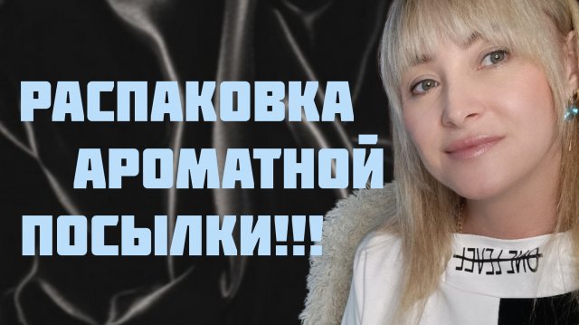 НОВИНОЧКИ НА ОСЕНЬ ПОДЪЕХАЛИ!!! 🔥РАСПАКОВКА АРОМАТНОЙ ПОСЫЛКИ!!! 🔥