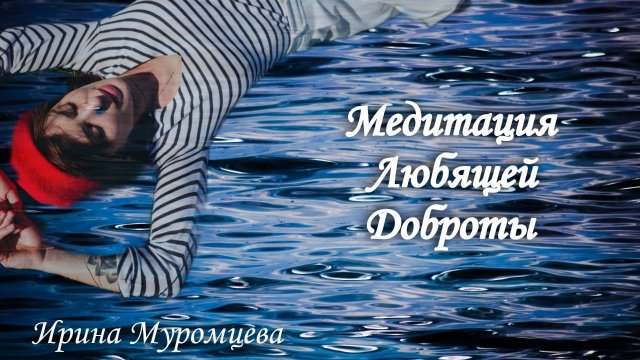 Медитация Любящей Доброты с Ириной Муромцевой
