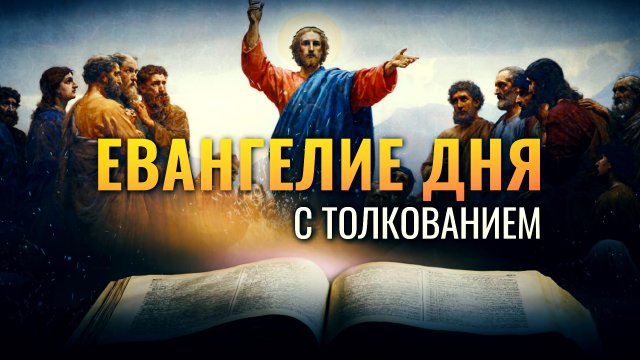 «ОТЕЦ НЕБЕСНЫЙ ДАСТ ДУХА СВЯТАГО ПРОСЯЩИМ» / ЕВАНГЕЛИЕ ДНЯ