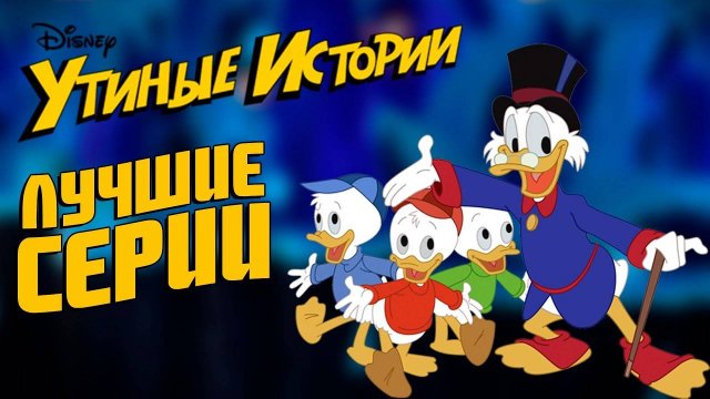 Лучшие серии мультсериала Утиные истории . 1987 года. ТОП серий