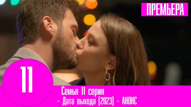 Семья 11 серия на русском языке. Анонс, дата выхода
