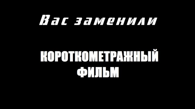 ВАС ЗАМЕНИЛИ Short Kino